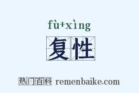 复性是什么意思的图片